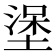 𰊖