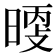 𰖖