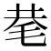 𰚖