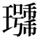 𰢖