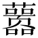 𰲖