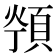𱂖