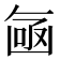 𠚗