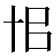 𠦗