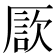𠪗