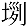 𡎗