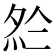 𡖗