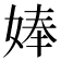 𡞗