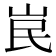 𡶗