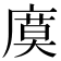𢊗