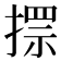 𢲗
