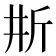 𣂗
