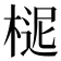 𣖗
