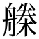 𣚗