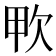 𣢗