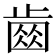 𣦗