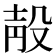 𣪗