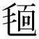 𣮗