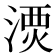 𣺗