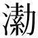 𣾗
