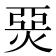 𤊗