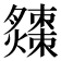 𤒗
