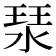 𤦗