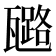 𤮗
