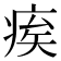 𤶗