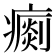 𤺗