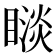 𥊗