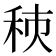 𥞗