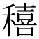 𥢗