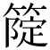 𥲗