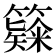 𥶗