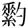 𦆗