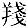 𦎗