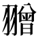 𦒗