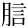 𧦗