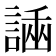 𧪗