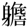 𨊗