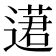 𨖗