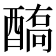 𨢗