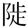 𨺗