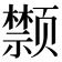 𩖗
