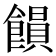 𩞗