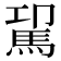 𩢗