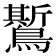 𪆗
