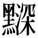 𪒗