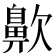 𪖗